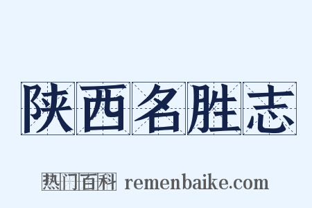 陕西名胜志是什么意思的图片